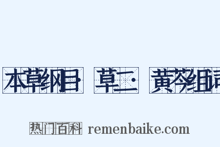 本草纲目·草二·黄芩组词是什么意思的图片